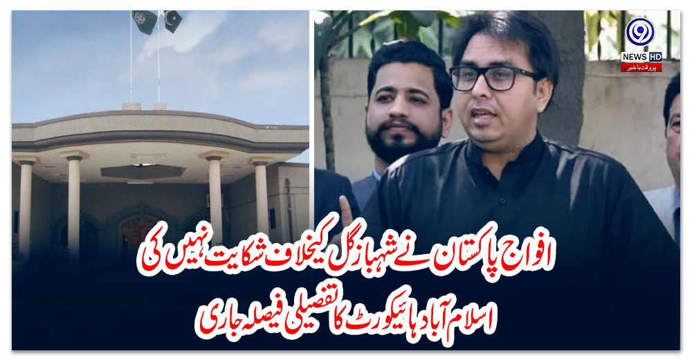افواج-پاکستان-نے-شہباز-گل-کیخلاف-شکایت-نہیں-کی،اسلام-آباد-ہائیکورٹ-کا-تفصیلی-فیصلہ-جاری