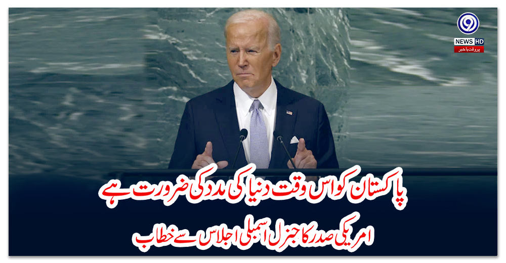 پاکستان-کو-اس-وقت-دنیا-کی-مدد-کی-ضرورت-ہے:-امریکی-صدر-کا-جنرل-اسمبلی-اجلاس-سے-خطاب