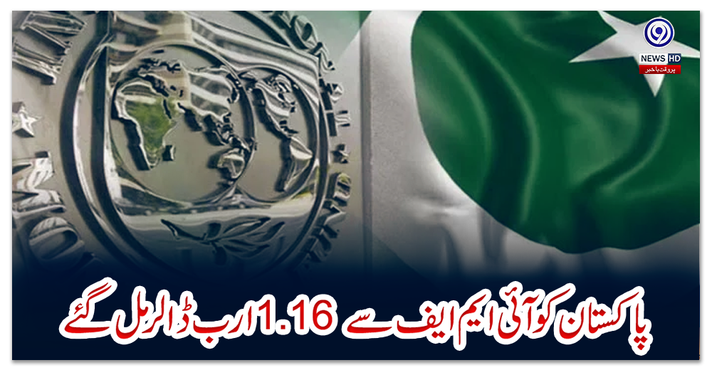 پاکستان-کو-آئی-ایم-ایف-سے-1.16-ارب-ڈالر-مل-گئے