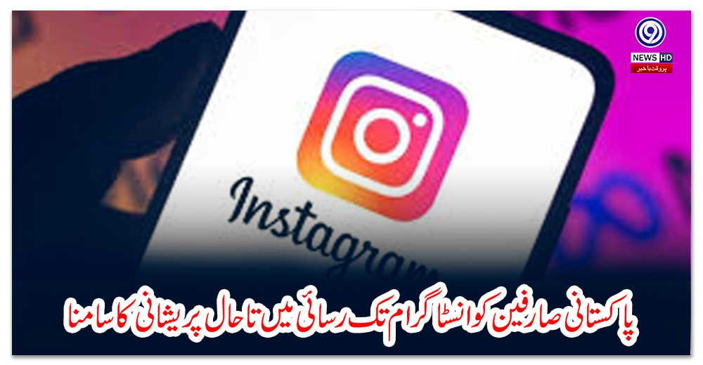 پاکستانی-صارفین-کو-انسٹاگرام-تک-رسائی-میں-تاحال-پریشانی-کا-سامنا