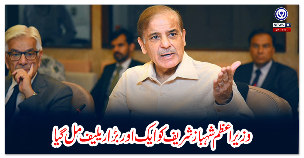 وزیراعظم-شہباز-شریف-کو-ایک-اور-بڑا-ریلیف-مل-گیا
