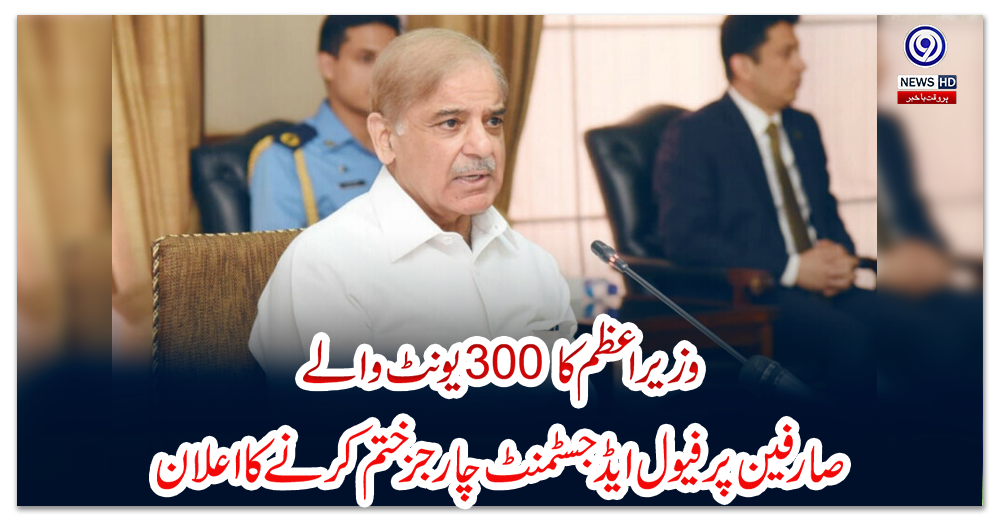 وزیراعظم-کا-300-یونٹ-والے-صارفین-پر-فیول-ایڈجسٹمنٹ-چارجز-ختم-کرنے-کا-اعلان