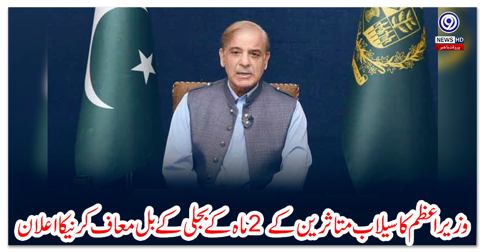 وزیراعظم-کا-سیلاب-متاثرین-کے-2-ماہ-کے-بجلی-کے-بل-معاف-کرنیکا-اعلان