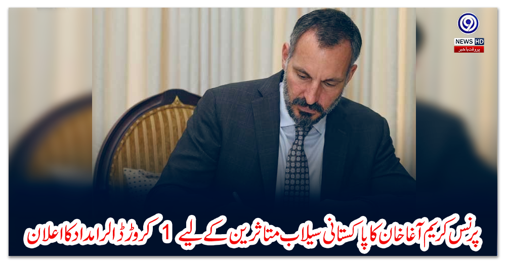 پرنس-کریم-آغا-خان-کا-پاکستانی-سیلاب-متاثرین-کے-لیے-1-کروڑ-ڈالر-امداد-کا-اعلان