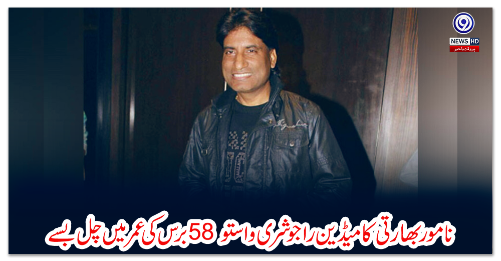 نامور-بھارتی-کامیڈین-راجو-شری-واستو-58-برس-کی-عمر-میں-چل-بسے