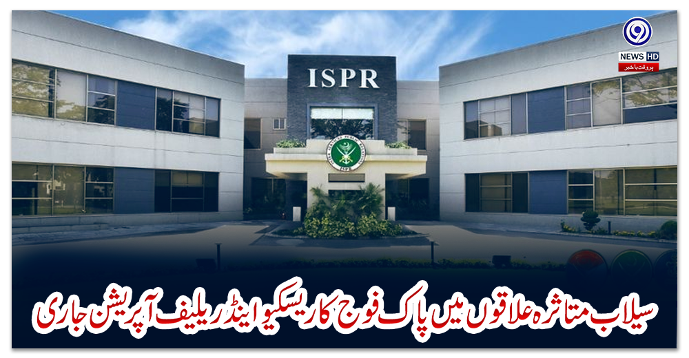 سیلاب-متاثرہ-علاقوں-میں-پاک-فوج-کا-ریسکیو-اینڈ-ریلیف-آپریشن-جاری