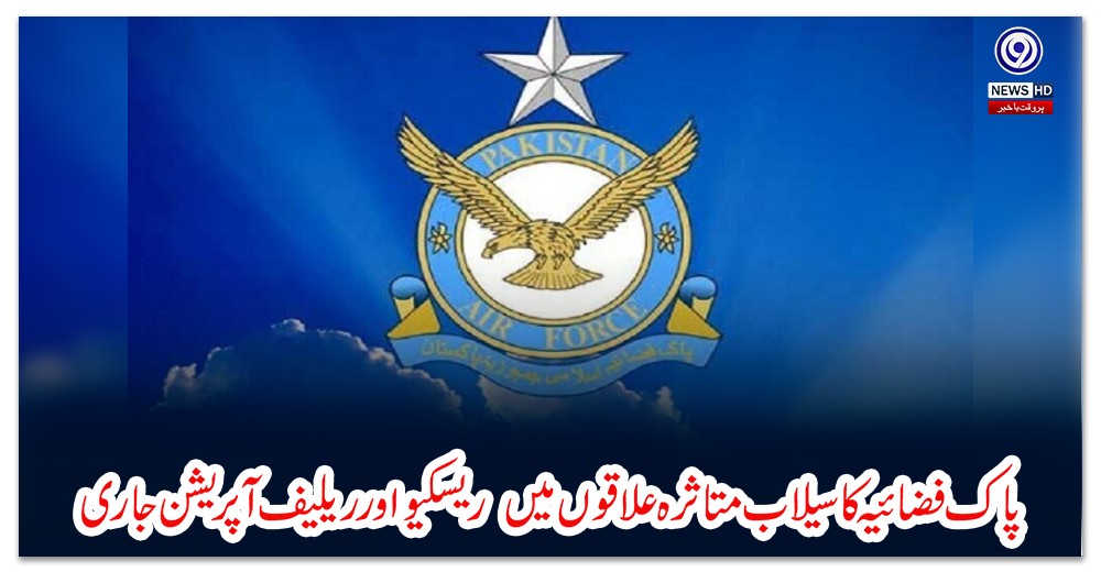 پاک-فضائیہ-کا-سیلاب-متاثرہ-علاقوں-میں--ریسکیو-اور-ریلیف-آپریشن-جاری