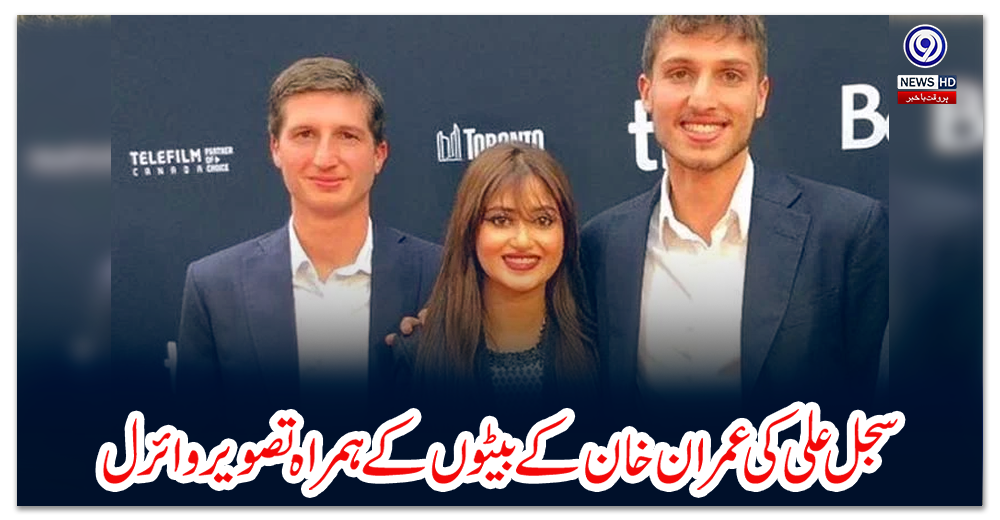 سجل-علی-کی-عمران-خان-کے-بیٹوں-کے-ہمراہ-تصویر-وائرل