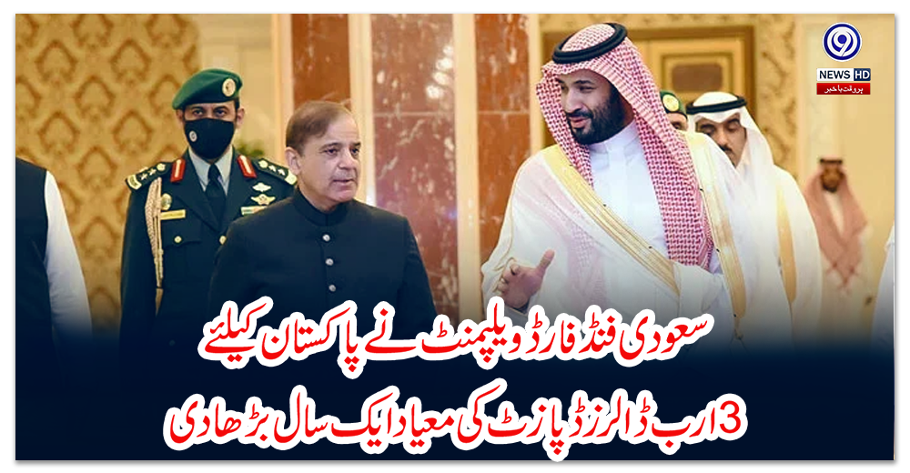سعودی-فنڈ-فارڈویلپمنٹ-نے-پاکستان-کیلئے-3-ارب-ڈالرز-ڈپازٹ-کی-معیاد-ایک-سال-بڑھادی