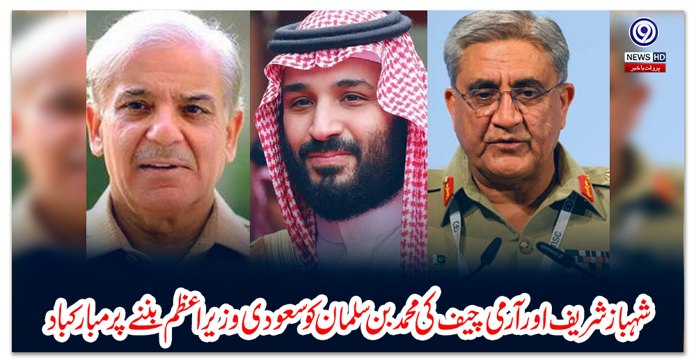شہباز-شریف-اور-آرمی-چیف-کی-محمد-بن-سلمان-کو-سعودی-وزیراعظم-بننے-پر-مبارکباد