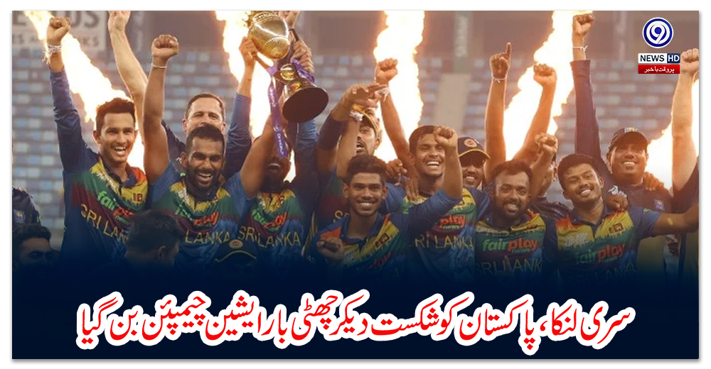 سری-لنکا،-پاکستان-کو-شکست-دیکر-چھٹی-بار-ایشین-چیمپئن-بن-گیا