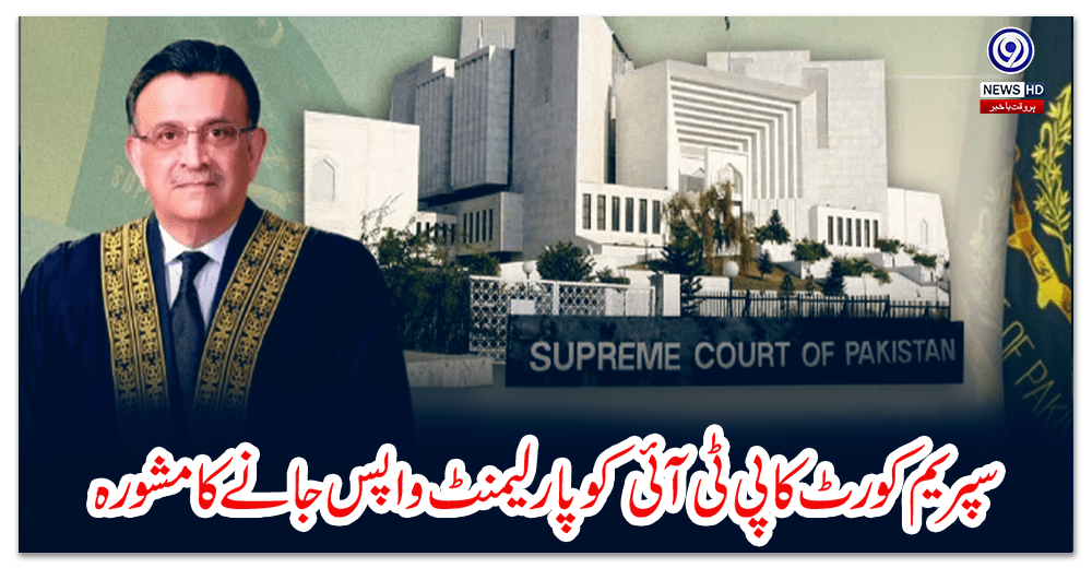 سپریم-کورٹ-کا-پی-ٹی-آئی-کو-پارلیمنٹ-واپس-جانے-کا-مشورہ