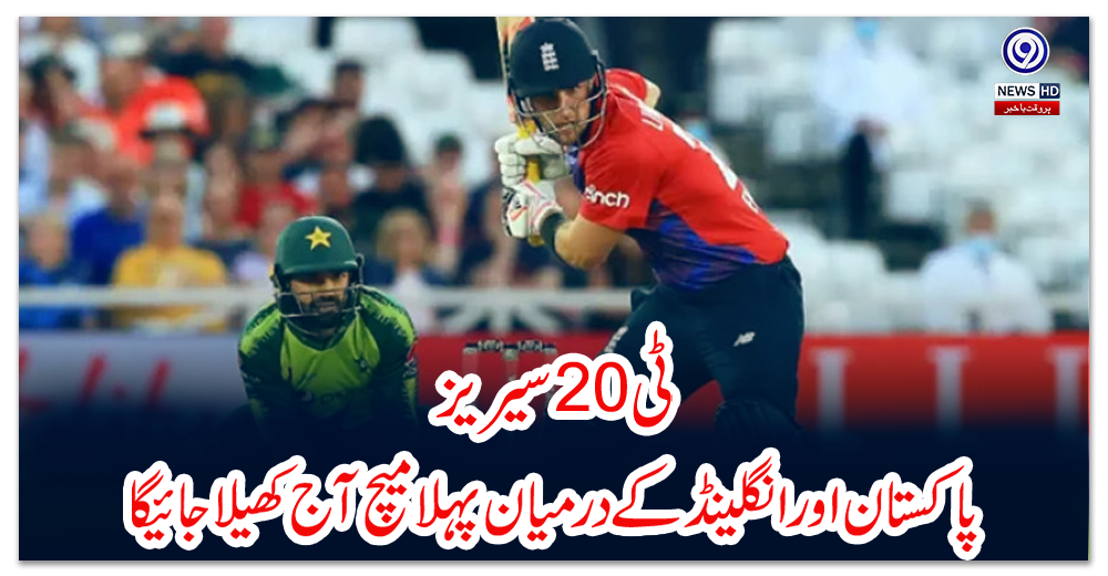 ٹی20سیریز:-پاکستان-اور-انگلینڈ-کے-درمیان-پہلا-میچ-آج-کھیلا-جائیگا