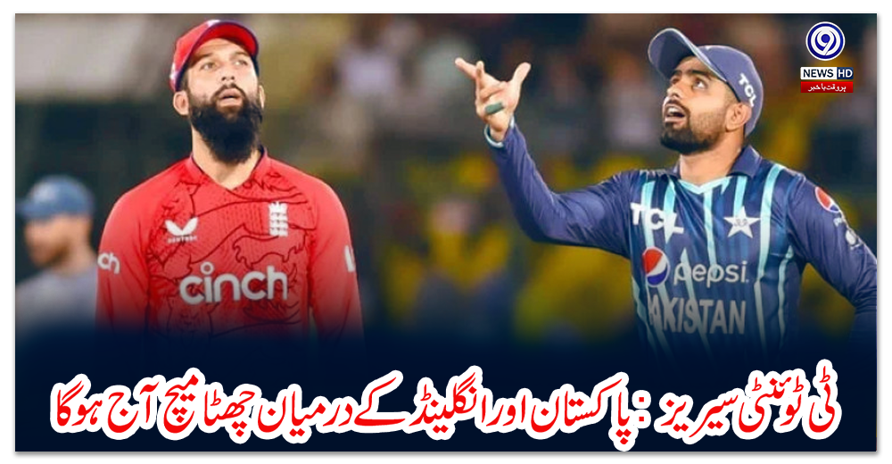 ٹی-ٹوئنٹی-سیریز:-پاکستان-اور-انگلینڈ-کے-درمیان-چھٹا-میچ-آج-ہوگا
