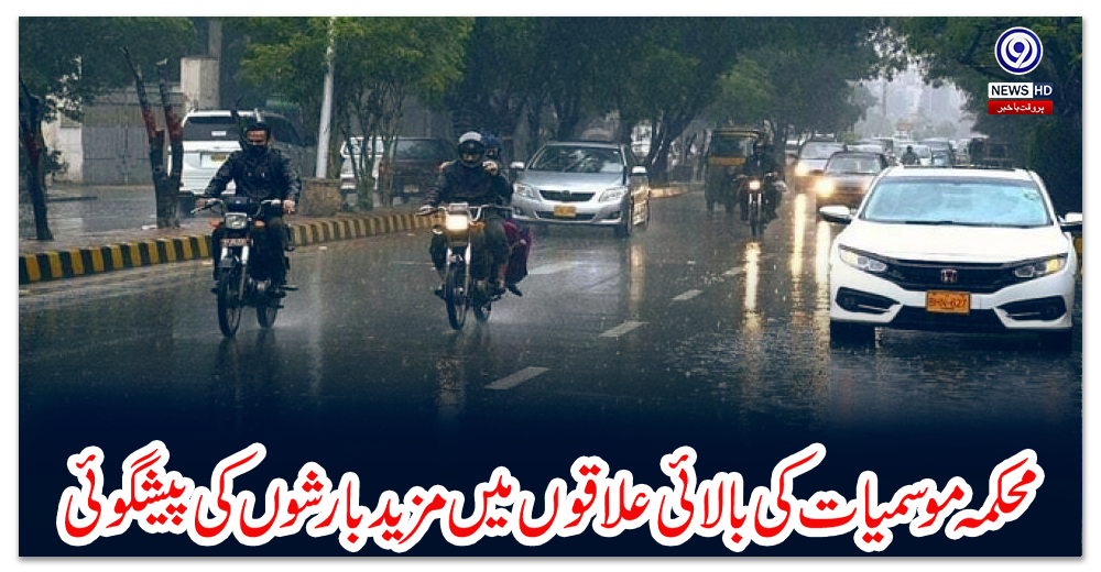 محکمہ-موسمیات-کی-بالائی-علاقوں-میں-مزید-بارشوں-کی-پیشگوئی