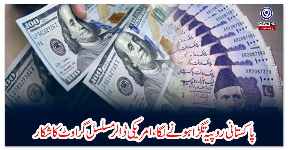پاکستانی-روپیہ-تگڑا-ہونے-لگا،-امریکی-ڈالر-مسلسل-گراوٹ-کا-شکار