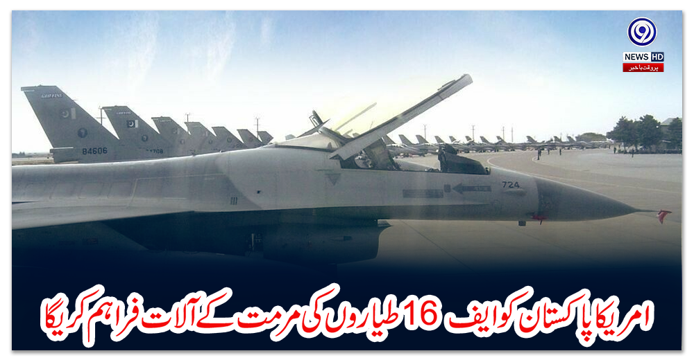 امریکا-پاکستان-کوایف-16-طیاروں-کی-مرمت-کے-آلات-فراہم-کریگا