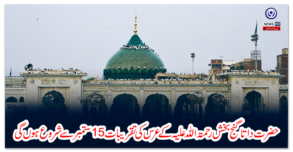 حضرت-داتا-گنج-بخش-رحمتہ-اللہ-علیہ-کےعرس-کی-تقریبات-15ستمبر-سے-شروع-ہوں-گی