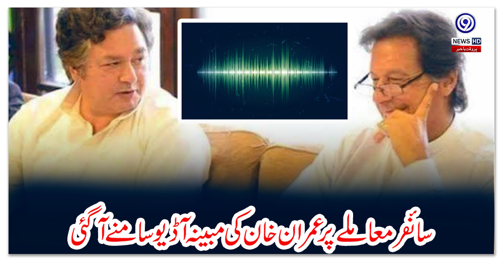 سائفر-معاملے-پر-عمران-خان-کی-مبینہ-آڈیو-سامنے-آ-گئی