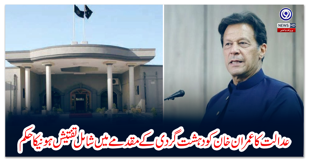 عدالت-کا-عمران-خان-کو-دہشت-گردی-کے-مقدمے-میں-شامل-تفتیش-ہونیکا-حکم