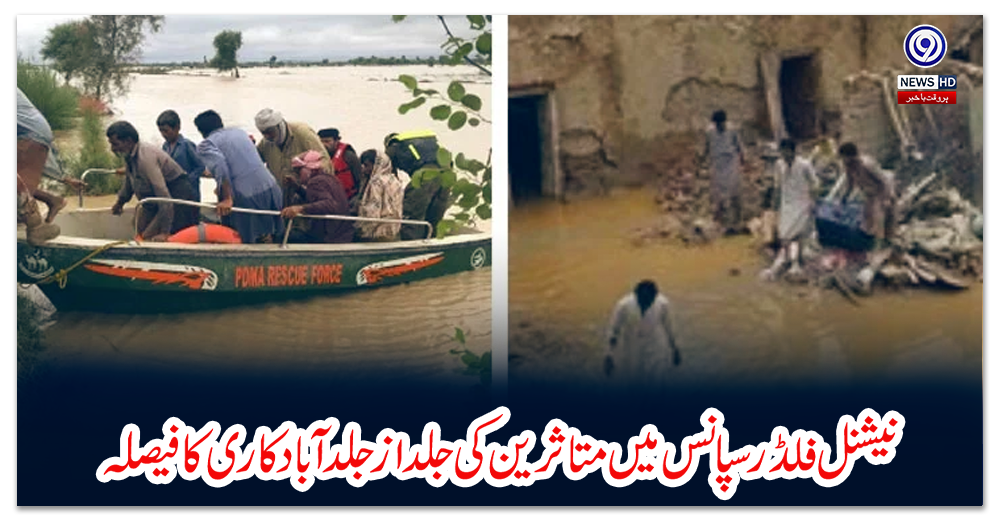 نیشنل-فلڈ-رسپانس-میں-متاثرین-کی-جلد-از-جلد-آبادکاری-کا-فیصلہ