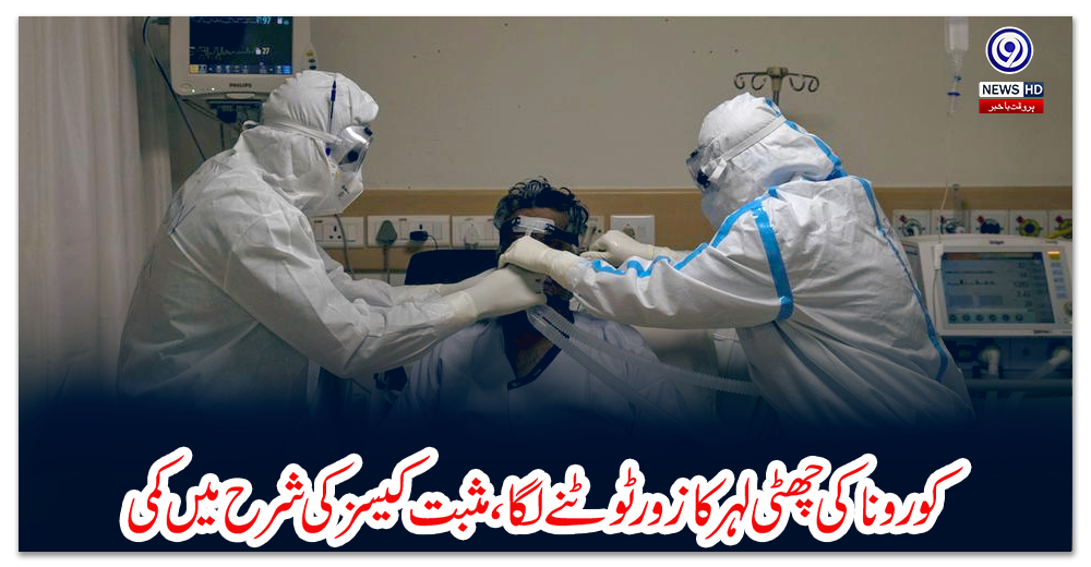 کورونا-کی-چھٹی-لہر-کا-زور-ٹوٹنے-لگا،-مثبت-کیسز-کی-شرح-میں-کمی