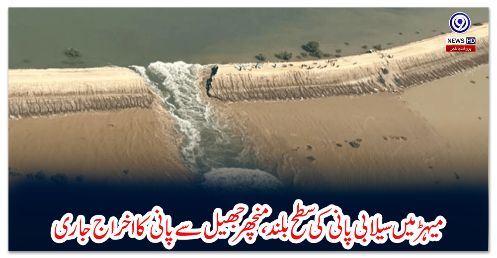 میہڑ-میں-سیلابی-پانی-کی-سطح-بلند،منچھرجھیل-سے-پانی-کا-اخراج-جاری