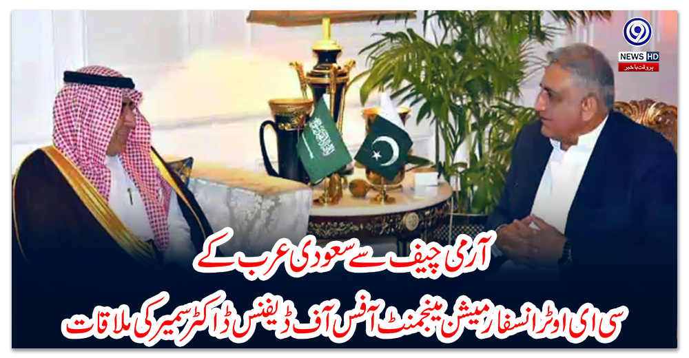 آرمی-چیف-سے-سعودی-عرب-کے-سی-ای-او-ٹرانسفارمیشن-مینجمنٹ-آفس-آف-ڈیفنس-ڈاکٹر-سمیر-کی-ملاقات