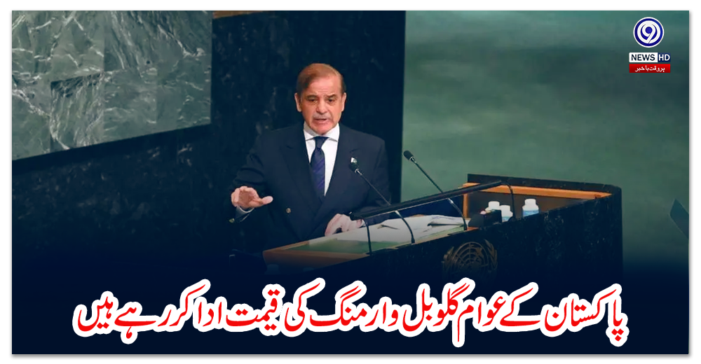 پاکستان-کے-عوام-گلوبل-وارمنگ-کی-قیمت-ادا-کر-رہے-ہیں