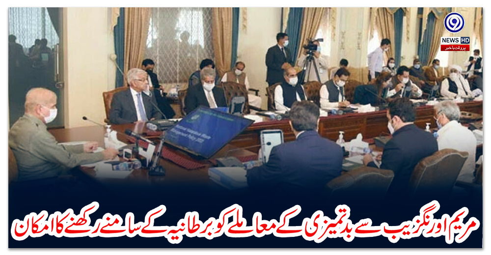 مریم-اورنگزیب-سے-بدتمیزی-کے-معاملے-کو-برطانیہ-کے-سامنے-رکھنے-کا-امکان