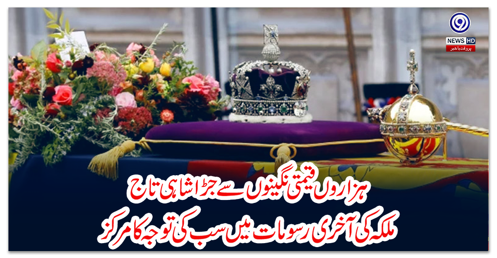 ہزاروں-قیمتی-نگینوں-سے-جڑا-شاہی-تاج،-ملکہ-کی-آخری-رسومات-میں-سب-کی-توجہ-کا-مرکز