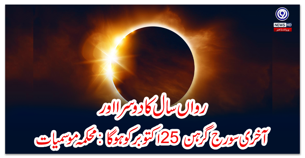 رواں-سال-کا-دوسرا-اور-آخری-سورج-گرہن-25-اکتوبر-کو-ہوگا-:-محکمہ-موسمیات