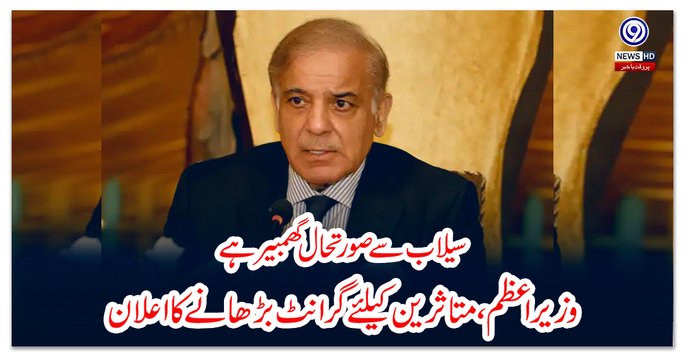 سیلاب-سے-صورتحال-گھمبیر-ہے،-وزیراعظم،-متاثرین-کیلئے-گرانٹ-بڑھانے-کا-اعلان