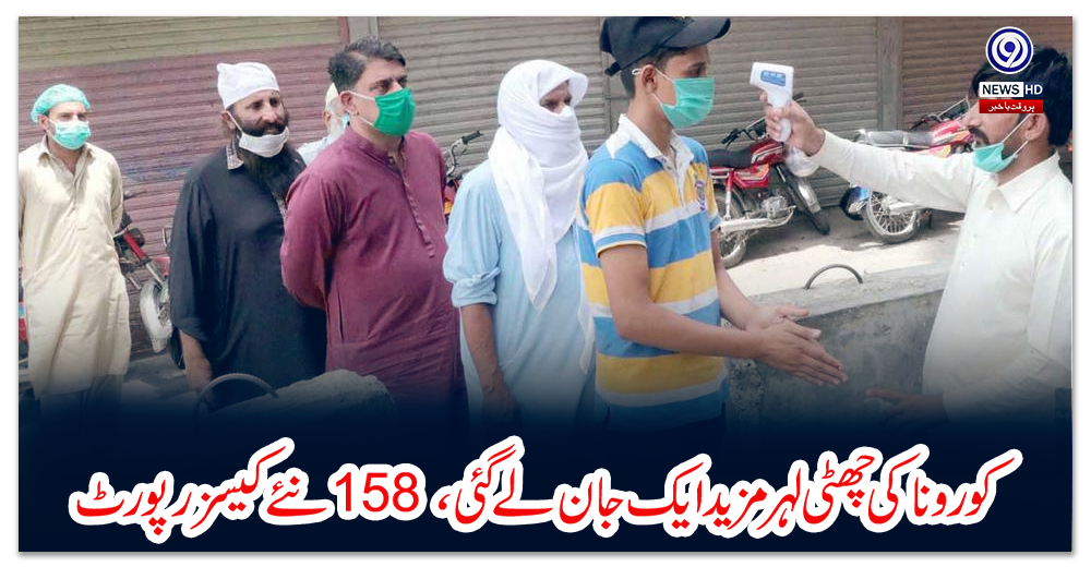 کورونا-کی-چھٹی-لہر-مزید-ایک-جان-لے-گئی،-158-نئے-کیسز-رپورٹ