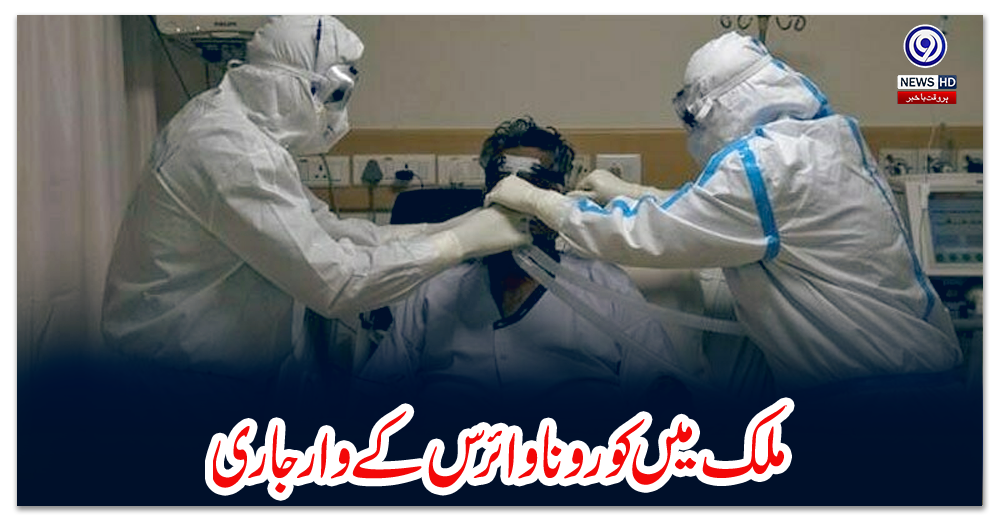 ملک-میں-کورونا-وائرس-کے-وار-جاری