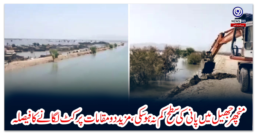 منچھر-جھیل-میں-پانی-کی-سطح-کم-نہ-ہوسکی،-مزید-دو-مقامات-پرکٹ-لگانےکا-فیصلہ