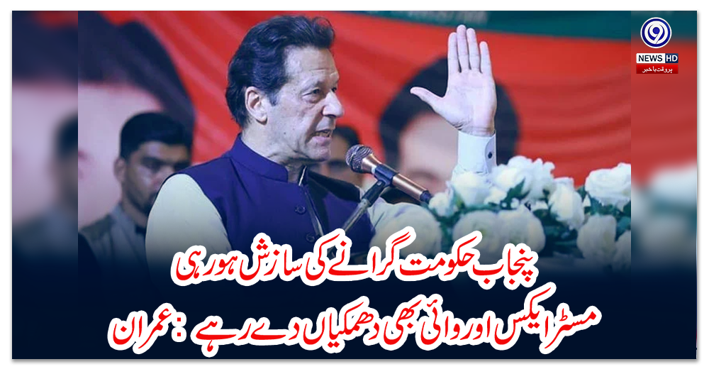 پنجاب-حکومت-گرانے-کی-سازش-ہو-رہی،-مسٹر-ایکس-اور-وائی-بھی-دھمکیاں-دے-رہے:-عمران