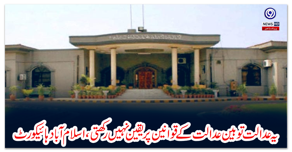 یہ-عدالت-توہین-عدالت-کے-قوانین-پر-یقین-نہیں-رکھتی،-اسلام-آباد-ہائیکورٹ