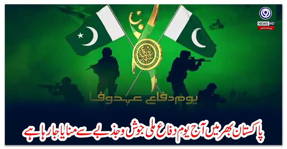 پاکستان-بھر-میں-آج-یوم-دفاع-ملی-جوش-و-جذبے-سے-منایا-جا-رہا-ہے
