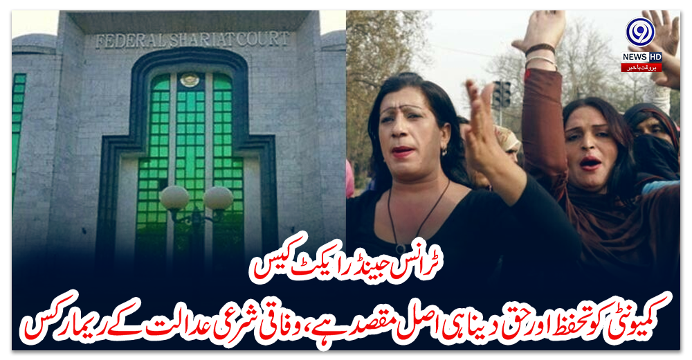 ٹرانس-جینڈر-ایکٹ-کیس؛-کمیونٹی-کو-تحفظ-اور-حق-دینا-ہی-اصل-مقصد-ہے،-وفاقی-شرعی-عدالت-کے-ریمارکس