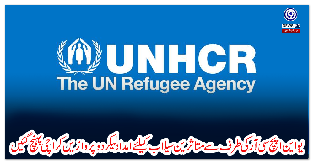 یو-این-ایچ-سی-آر-کی-طرف-سے-متاثرین-سیلاب-کیلئے-امداد-لیکر-دو-پروازیں-کراچی-پہنچ-گئیں