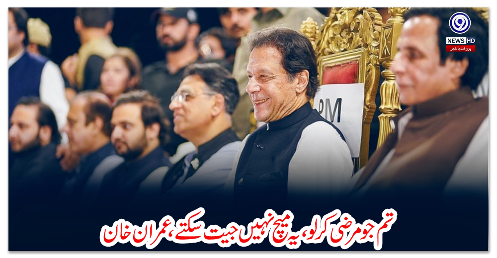 تم-جو-مرضی-کرلو،-یہ-میچ-نہیں-جیت-سکتے،-عمران-خان