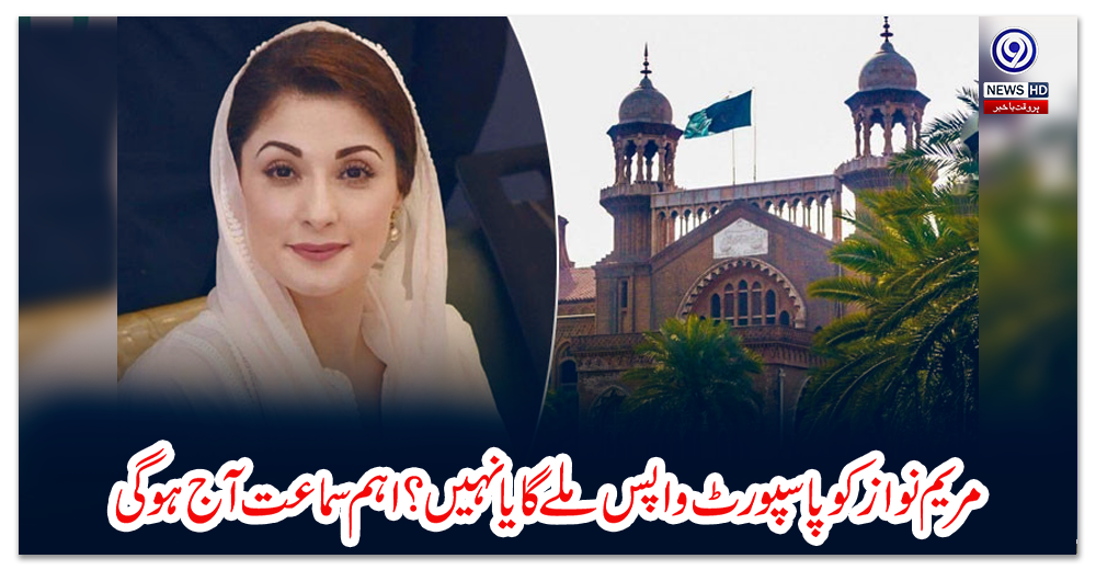 مریم-نواز-کو-پاسپورٹ-واپس-ملے-گا-یا-نہیں-؟-اہم-سماعت-آج-ہوگی
