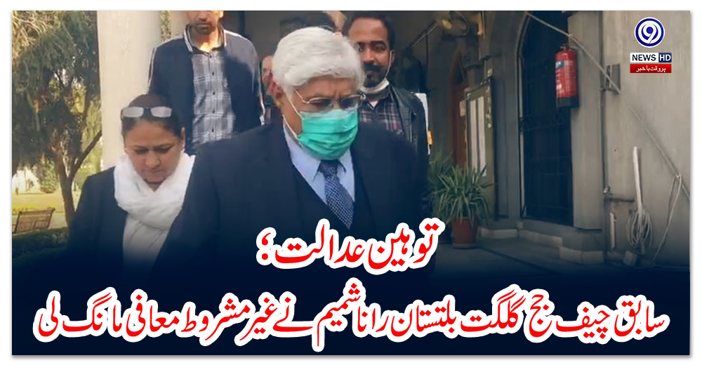 توہین-عدالت؛-سابق-چیف-جج-گلگت-بلتستان-رانا-شمیم-نے-غیر-مشروط-معافی-مانگ-لی