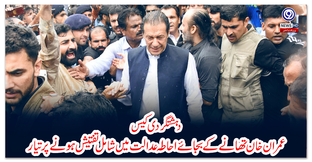 دہشتگردی-کیس؛-عمران-خان-تھانے-کے-بجائے-احاطہ-عدالت-میں-شامل-تفتیش-ہونے-پر-تیار