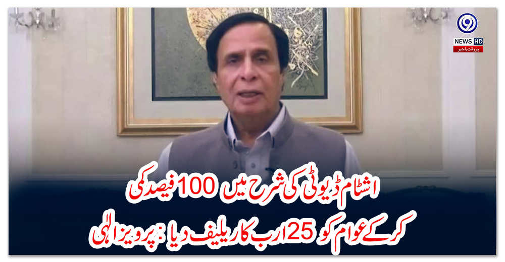 اشٹام-ڈیوٹی-کی-شرح-میں-100-فیصد-کمی-کر-کے-عوام-کو-25-ارب-کا-ریلیف-دیا:-پرویز-الٰہی