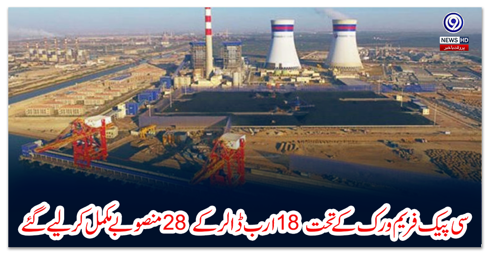 سی-پیک-فریم-ورک-کے-تحت-18-ارب-ڈالر-کے-28-منصوبے-مکمل-کرلیے-گئے