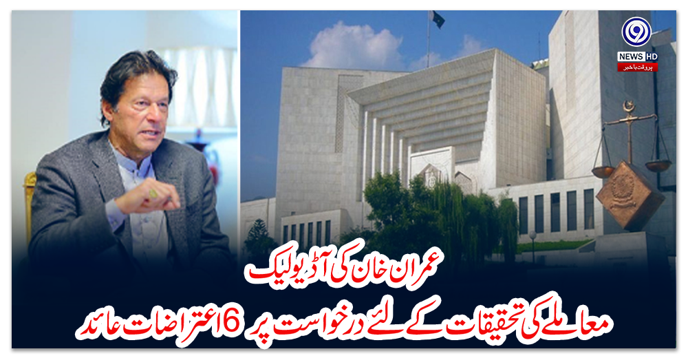 عمران-خان-کی-آڈیو-لیک-معاملے-کی-تحقیقات-کے-لئے-درخواست-پر-6-اعتراضات-عائد