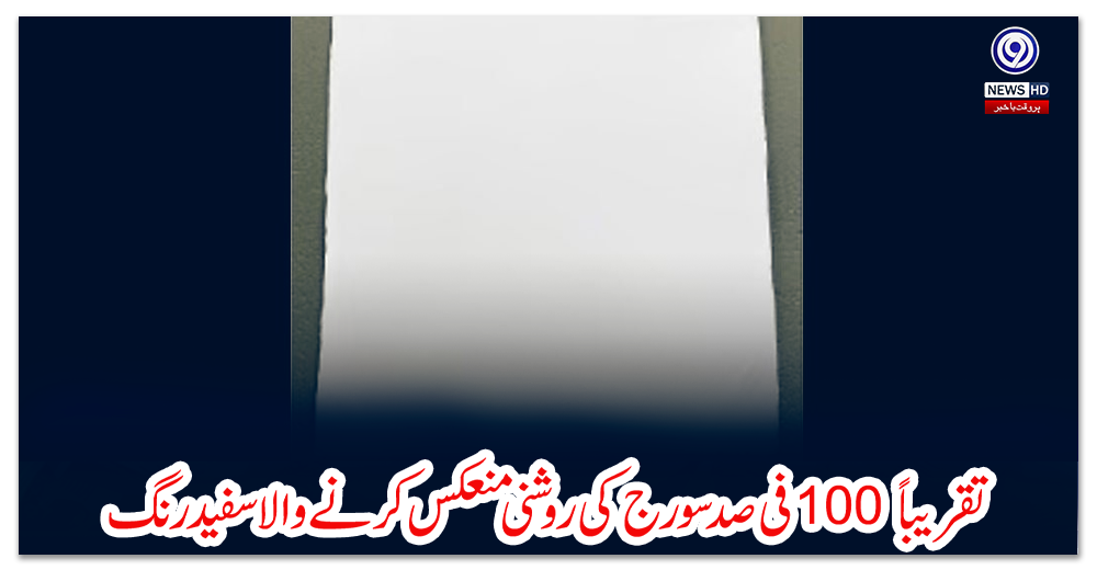 تقریباً-100-فی-صد-سورج-کی-روشنی-منعکس-کرنے-والا-سفید-رنگ