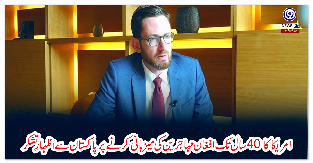 امریکا-کا-40-سال-تک-افغان-مہاجرین-کی-میزبانی-کرنے-پر-پاکستان-سے-اظہارِ-تشکر